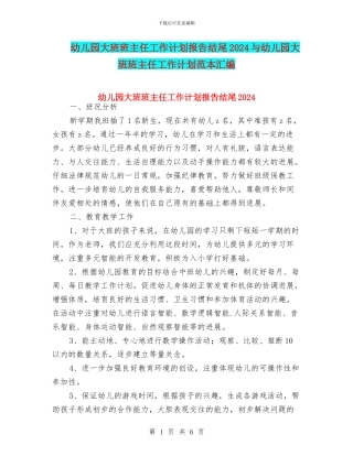 幼儿园大班班主任工作计划报告结尾2024与幼儿园大班班主任工作计划范本汇编