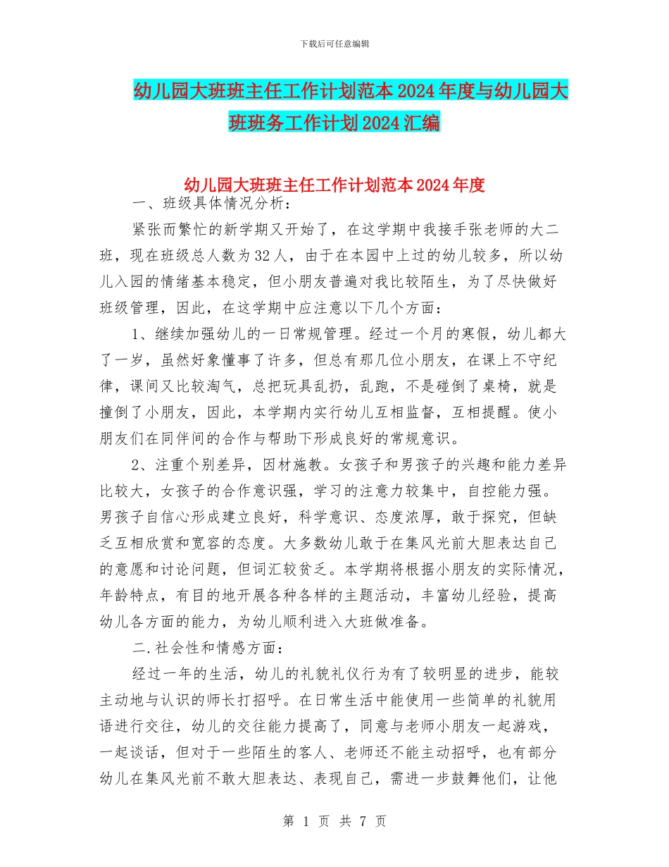 幼儿园大班班主任工作计划范本2024年度与幼儿园大班班务工作计划2024汇编_第1页