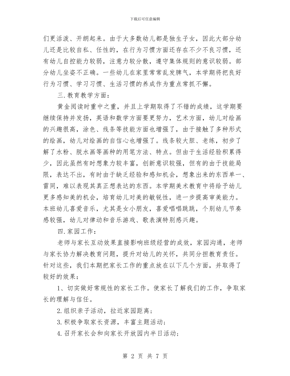 幼儿园大班班主任工作计划范本2024年度与幼儿园大班班务工作计划2024汇编_第2页