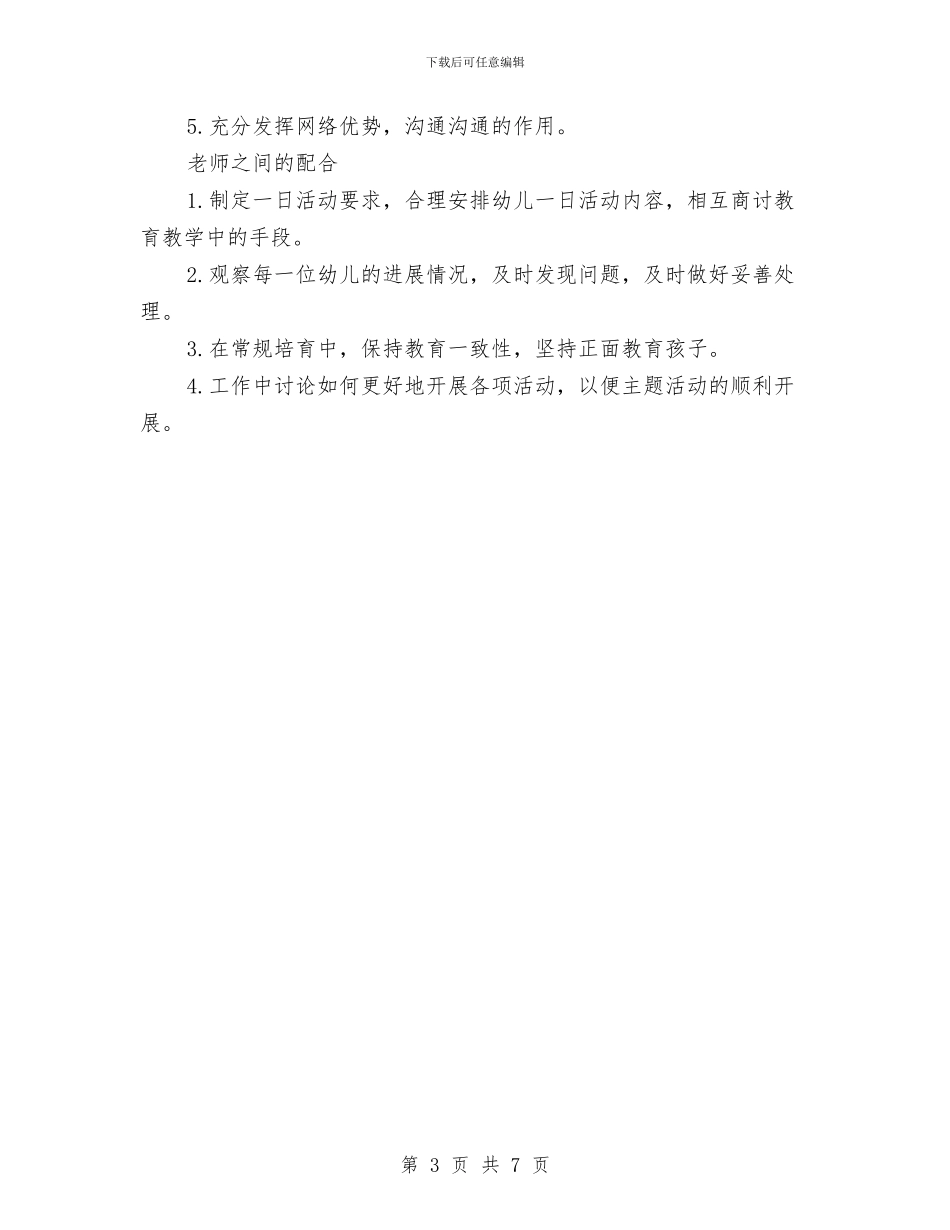 幼儿园大班班主任工作计划范本2024年度与幼儿园大班班务工作计划2024汇编_第3页