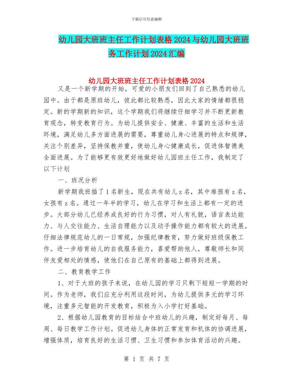 幼儿园大班班主任工作计划表格2024与幼儿园大班班务工作计划2024汇编_第1页