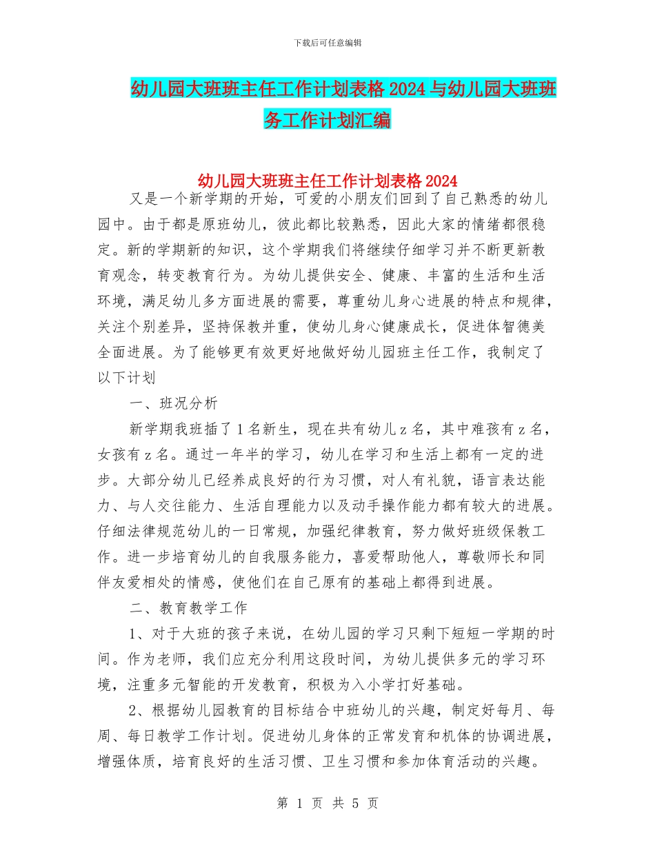 幼儿园大班班主任工作计划表格2024与幼儿园大班班务工作计划汇编_第1页