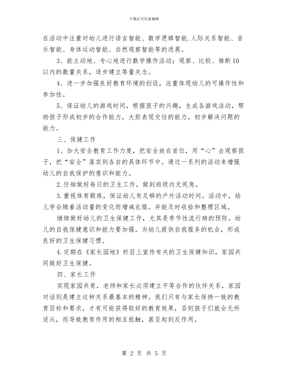 幼儿园大班班主任工作计划表格2024与幼儿园大班班务工作计划汇编_第2页