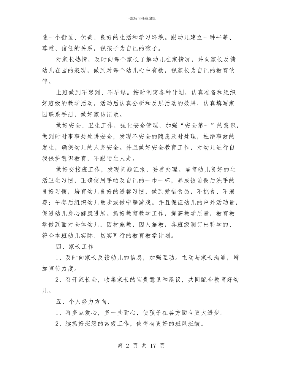 幼儿园大班班主任新学期开学工作计划与幼儿园大班班主任期末工作总结汇编_第2页