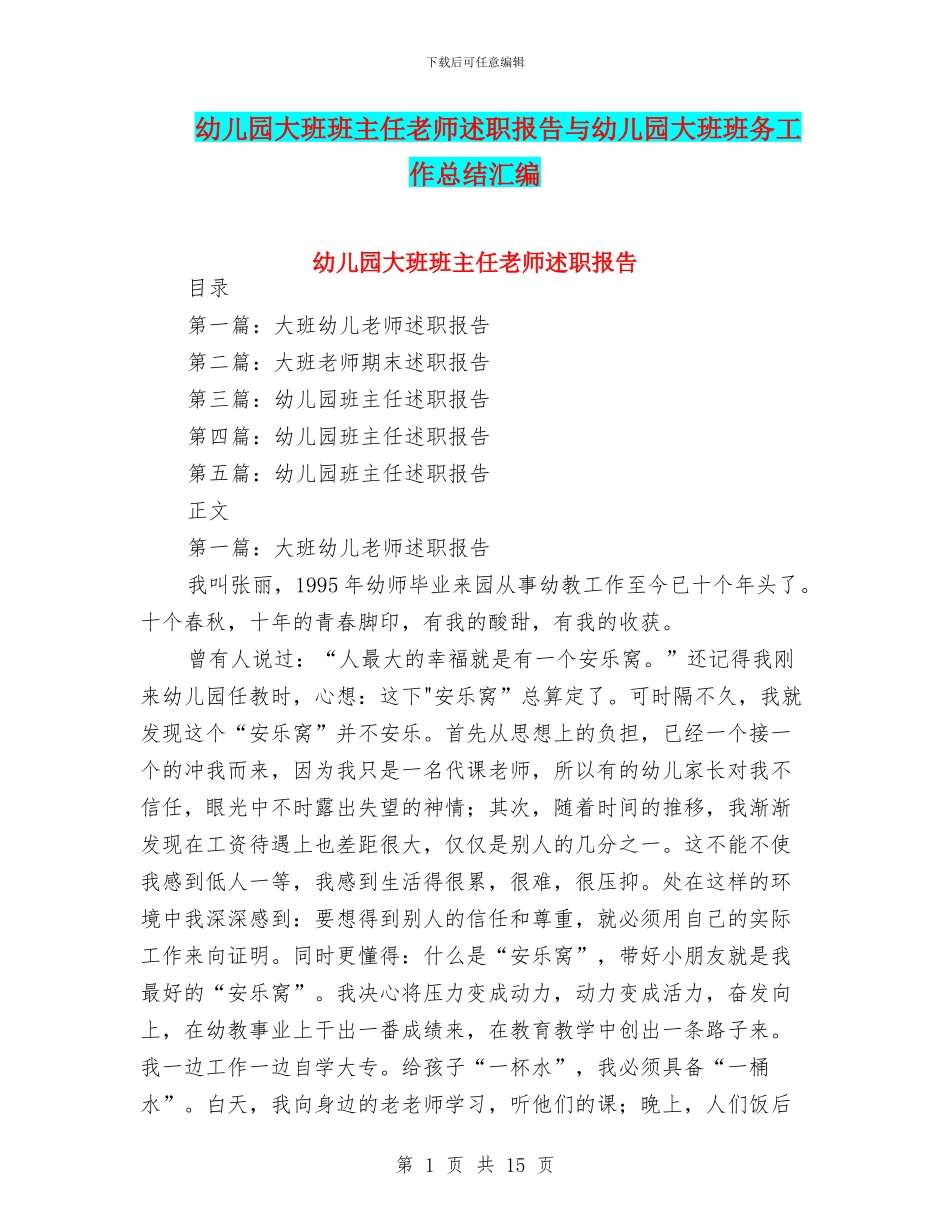 幼儿园大班班主任教师述职报告与幼儿园大班班务工作总结汇编_第1页