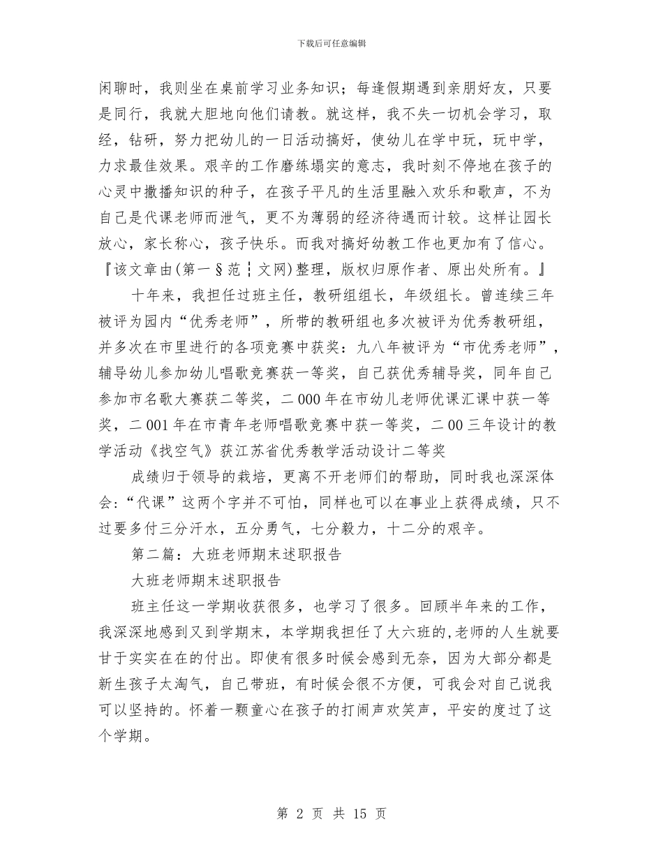幼儿园大班班主任教师述职报告与幼儿园大班班务工作总结汇编_第2页
