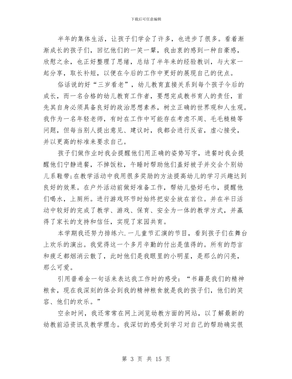 幼儿园大班班主任教师述职报告与幼儿园大班班务工作总结汇编_第3页
