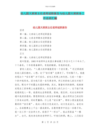 幼儿园大班班主任教师述职报告与幼儿园大班班务工作总结汇编