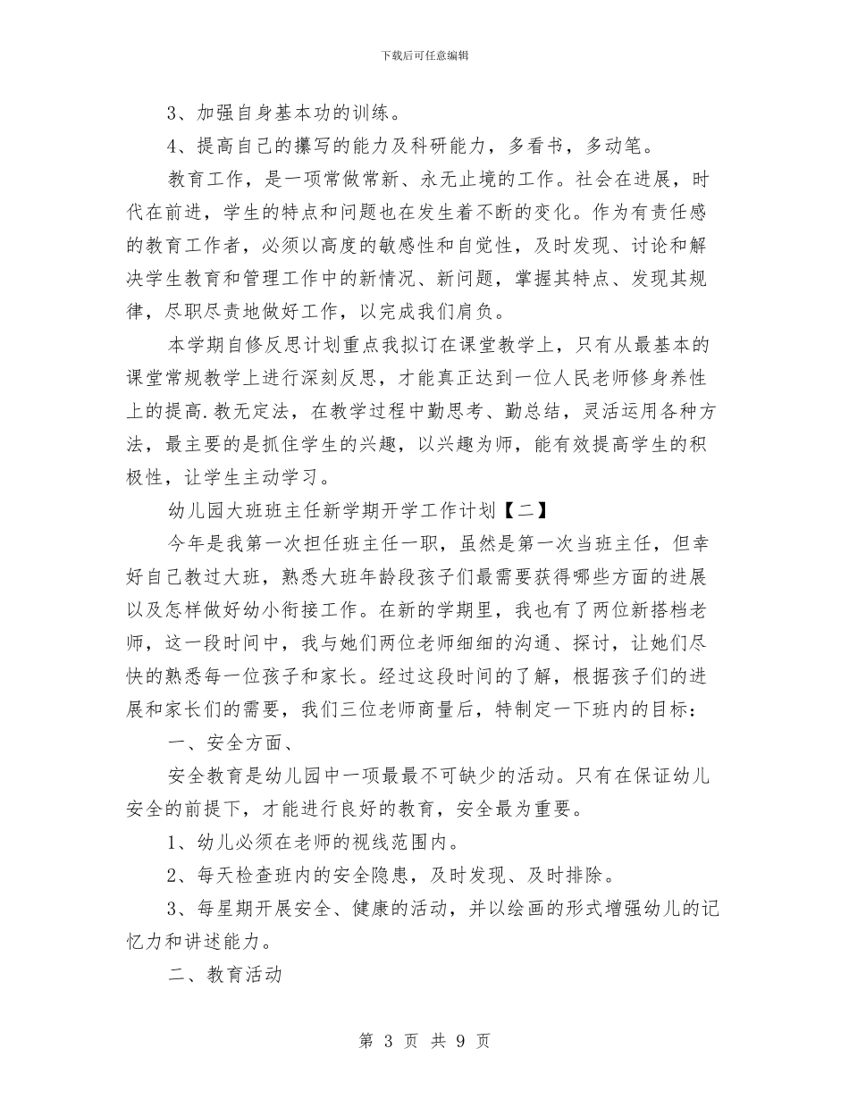 幼儿园大班班主任新学期开学工作计划与幼儿园大班班主任班级总结汇编_第3页