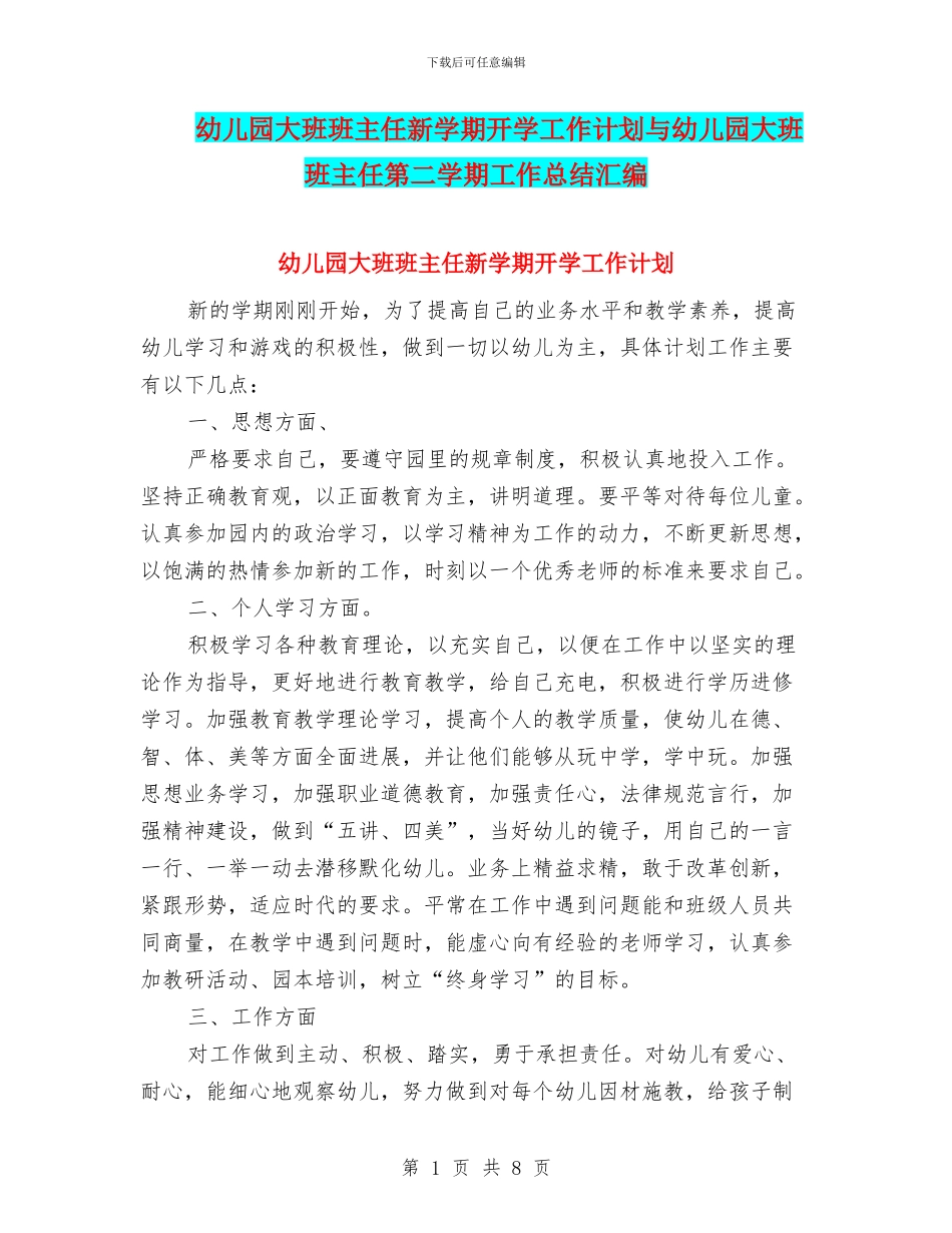 幼儿园大班班主任新学期开学工作计划与幼儿园大班班主任第二学期工作总结汇编_第1页