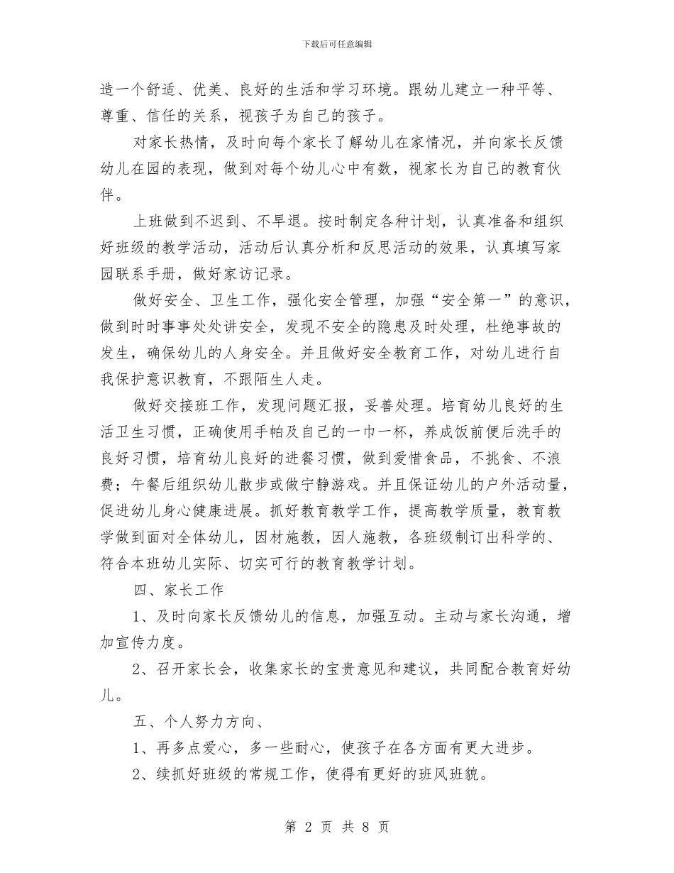 幼儿园大班班主任新学期开学工作计划与幼儿园大班班主任第二学期工作总结汇编_第2页