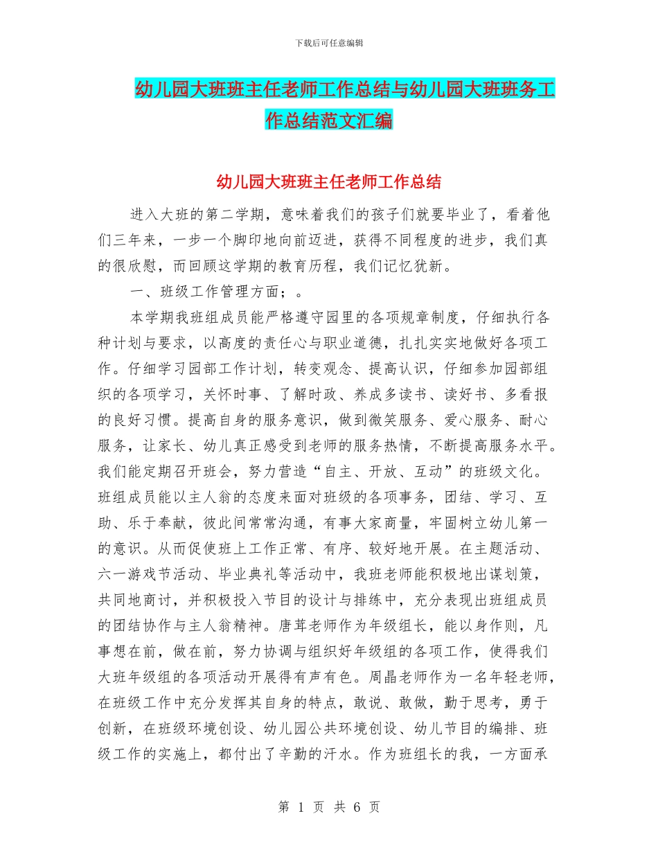 幼儿园大班班主任老师工作总结与幼儿园大班班务工作总结范文汇编_第1页