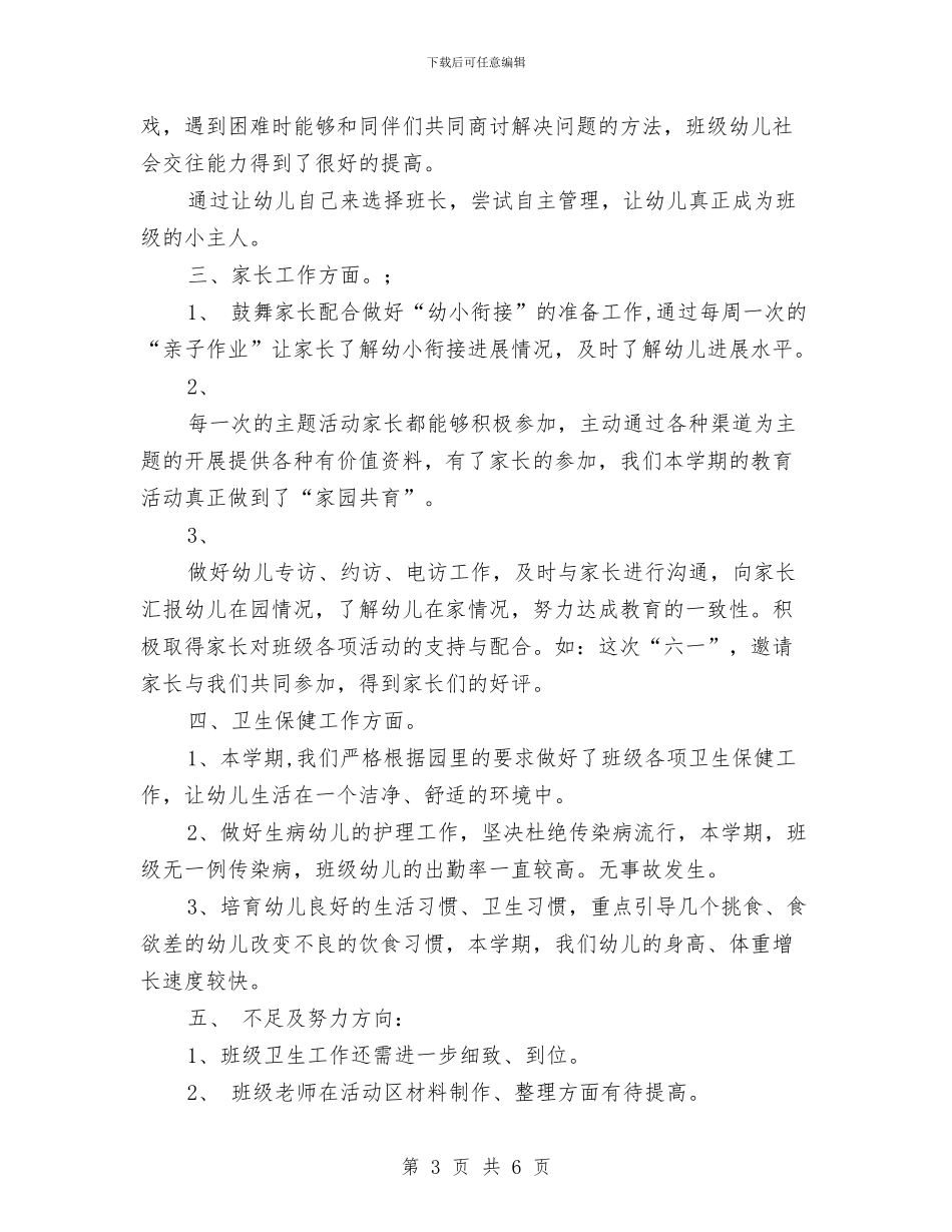 幼儿园大班班主任老师工作总结与幼儿园大班班务工作总结范文汇编_第3页
