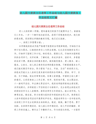 幼儿园大班班主任老师工作总结与幼儿园大班班务工作总结范文汇编