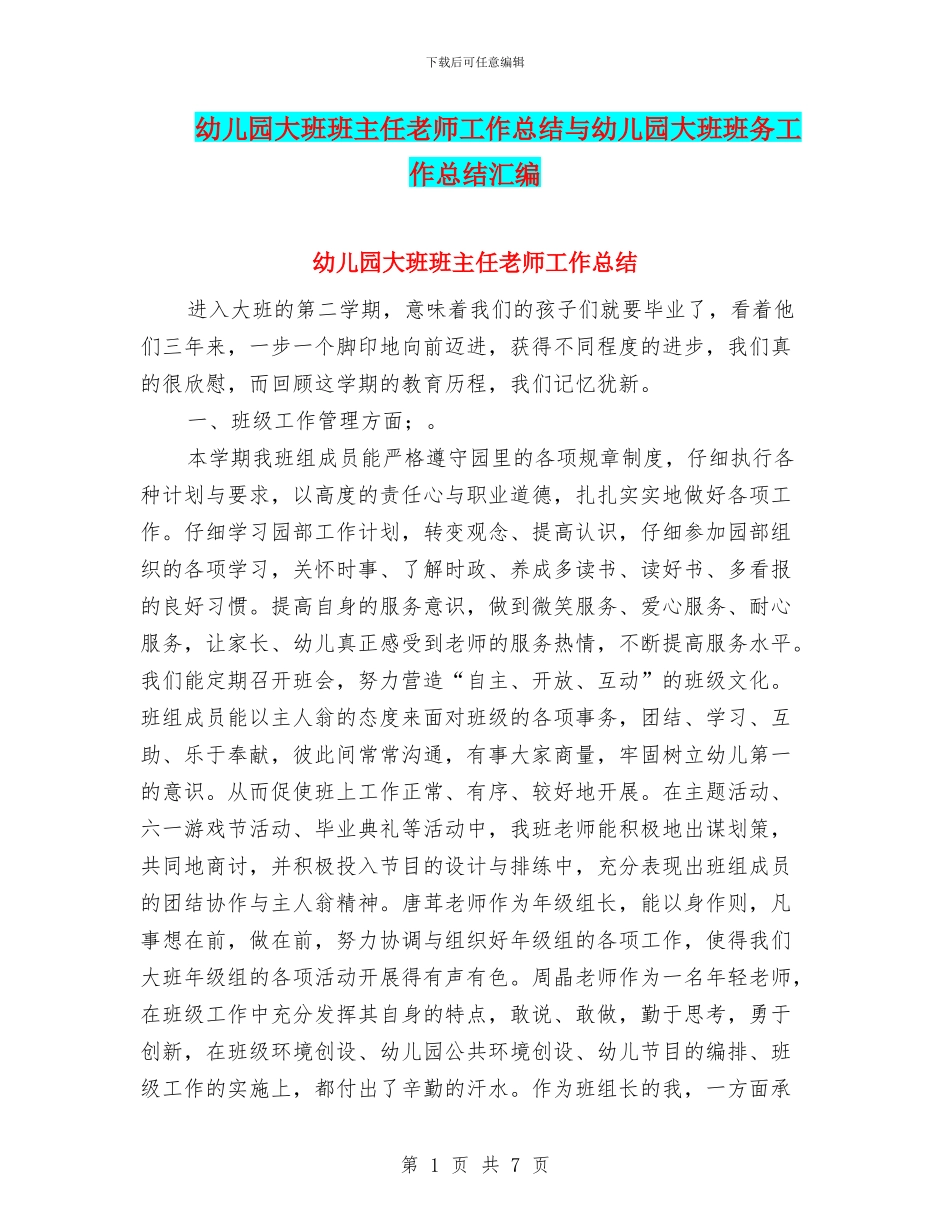 幼儿园大班班主任老师工作总结与幼儿园大班班务工作总结汇编_第1页