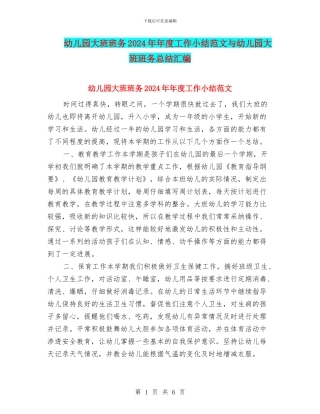 幼儿园大班班务2024年年度工作小结范文与幼儿园大班班务总结汇编