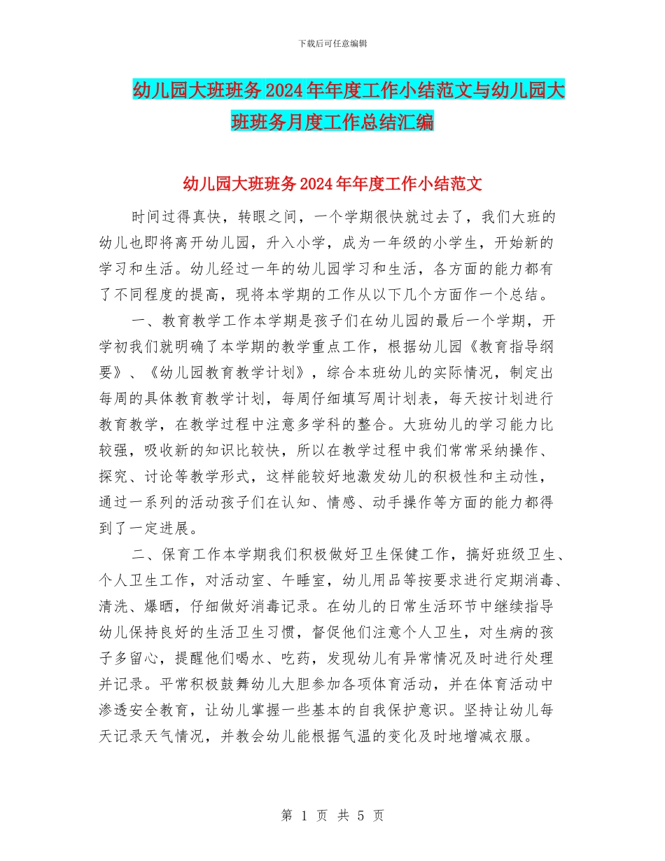 幼儿园大班班务2024年年度工作小结范文与幼儿园大班班务月度工作总结汇编_第1页