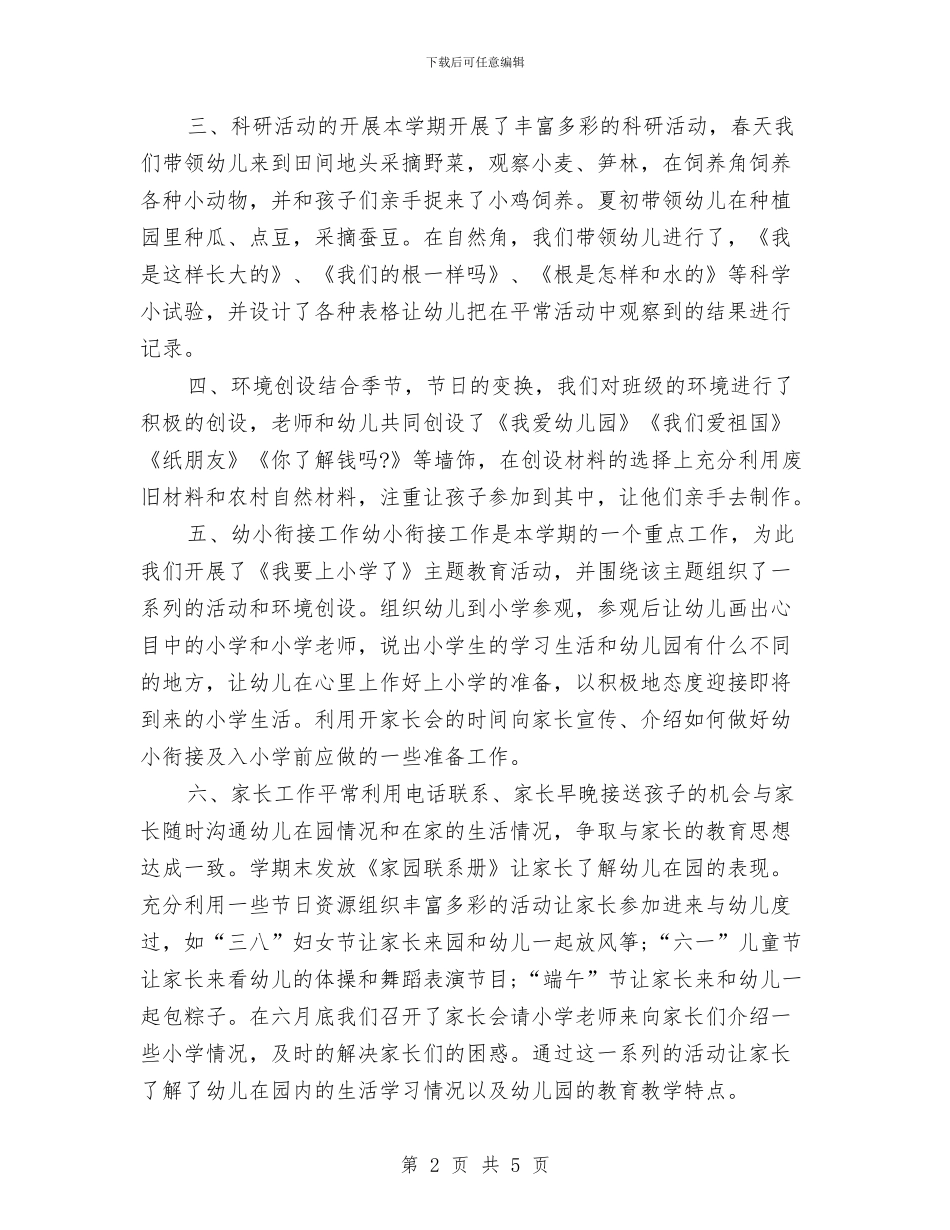 幼儿园大班班务2024年年度工作小结范文与幼儿园大班班务月度工作总结汇编_第2页