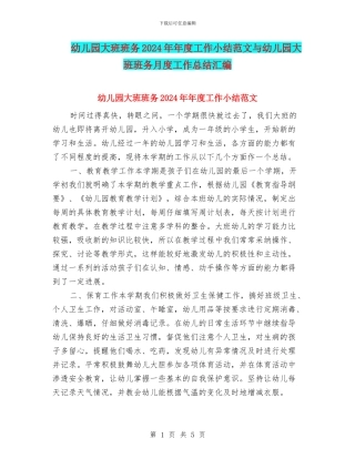 幼儿园大班班务2024年年度工作小结范文与幼儿园大班班务月度工作总结汇编