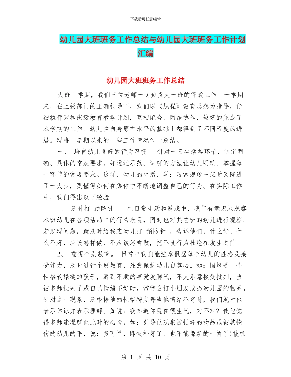 幼儿园大班班务工作总结与幼儿园大班班务工作计划汇编_第1页