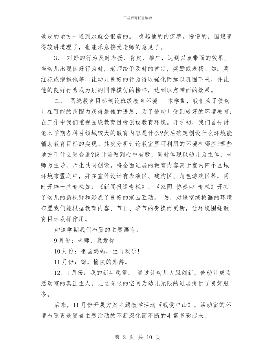 幼儿园大班班务工作总结与幼儿园大班班务工作计划汇编_第2页