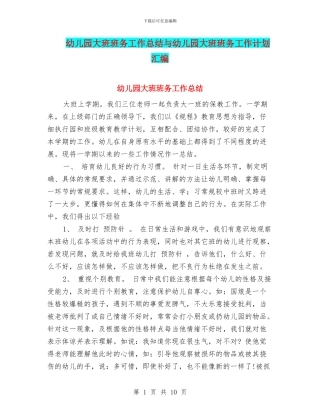 幼儿园大班班务工作总结与幼儿园大班班务工作计划汇编