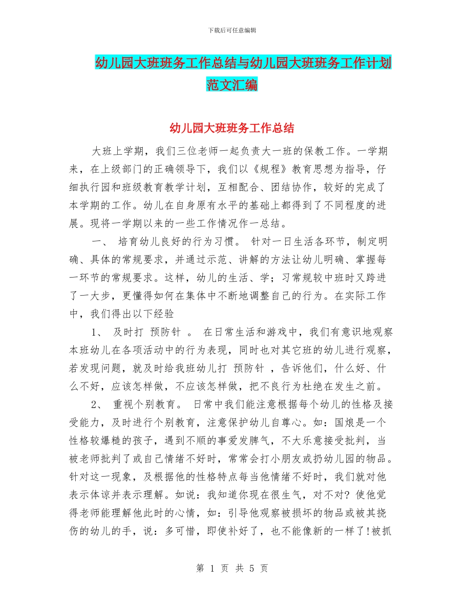幼儿园大班班务工作总结与幼儿园大班班务工作计划范文汇编_第1页