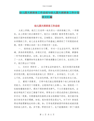 幼儿园大班班务工作总结与幼儿园大班班务工作计划范文汇编