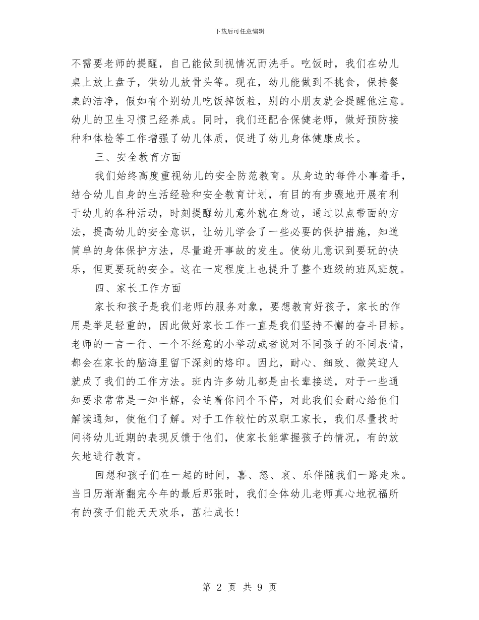 幼儿园大班班务工作总结范文与幼儿园大班班务工作计划汇编_第2页