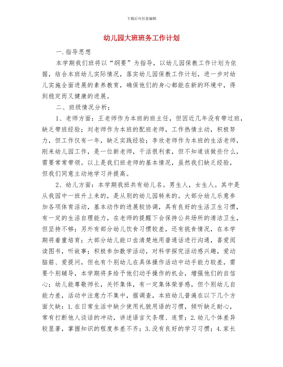 幼儿园大班班务工作总结范文与幼儿园大班班务工作计划汇编_第3页