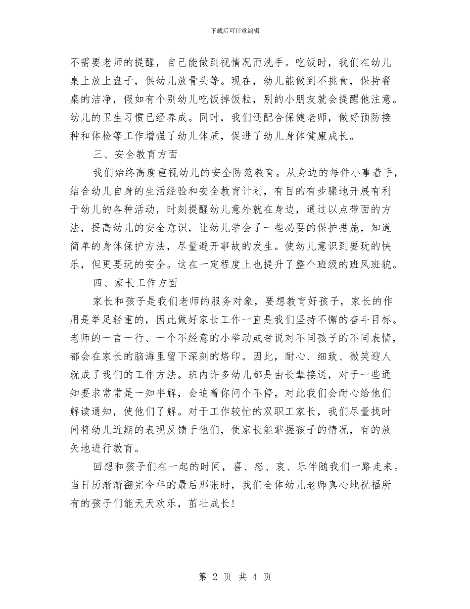 幼儿园大班班务工作总结范文与幼儿园大班班务工作计划范文汇编_第2页