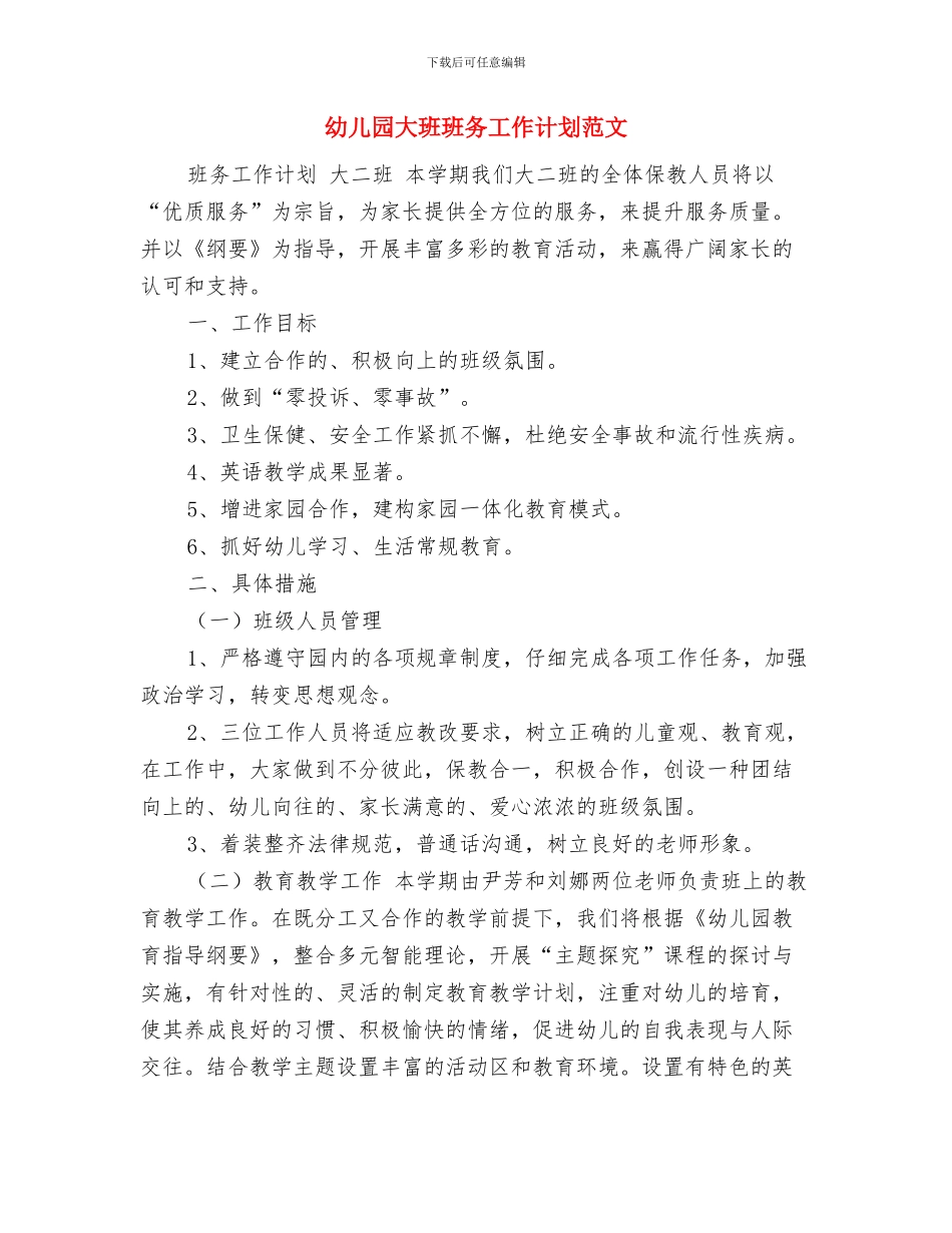 幼儿园大班班务工作总结范文与幼儿园大班班务工作计划范文汇编_第3页