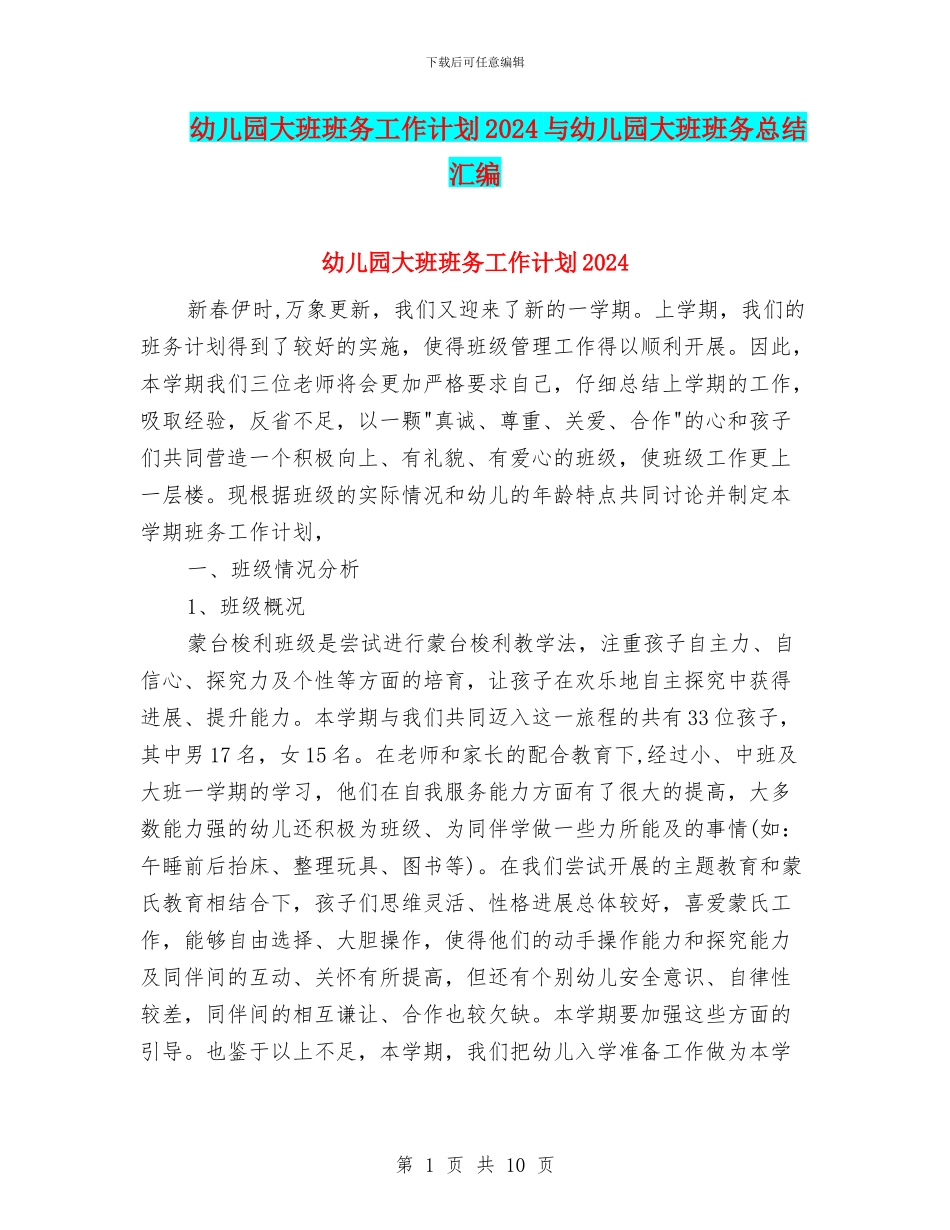 幼儿园大班班务工作计划2024与幼儿园大班班务总结汇编_第1页