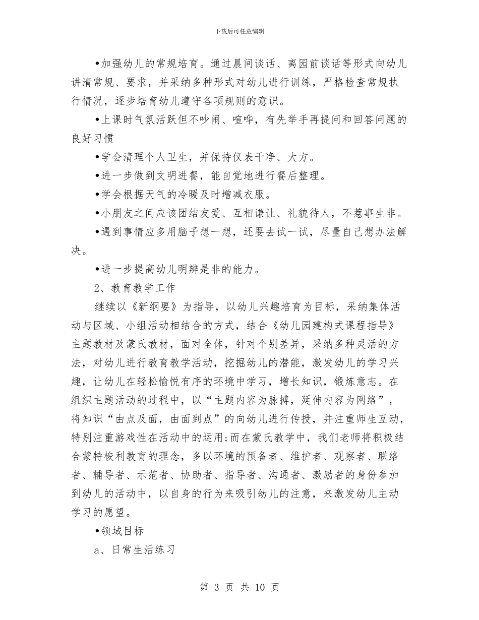 幼儿园大班班务工作计划2024与幼儿园大班班务总结汇编_第3页