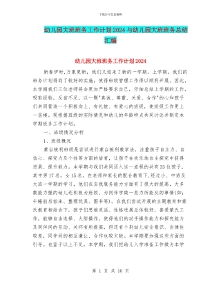 幼儿园大班班务工作计划2024与幼儿园大班班务总结汇编