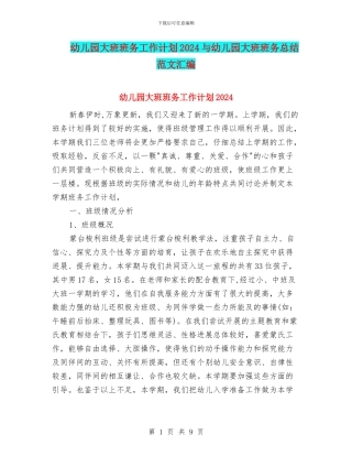 幼儿园大班班务工作计划2024与幼儿园大班班务总结范文汇编