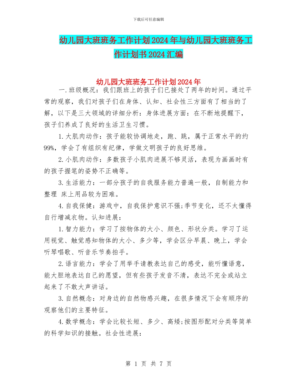 幼儿园大班班务工作计划2024年与幼儿园大班班务工作计划书2024汇编_第1页
