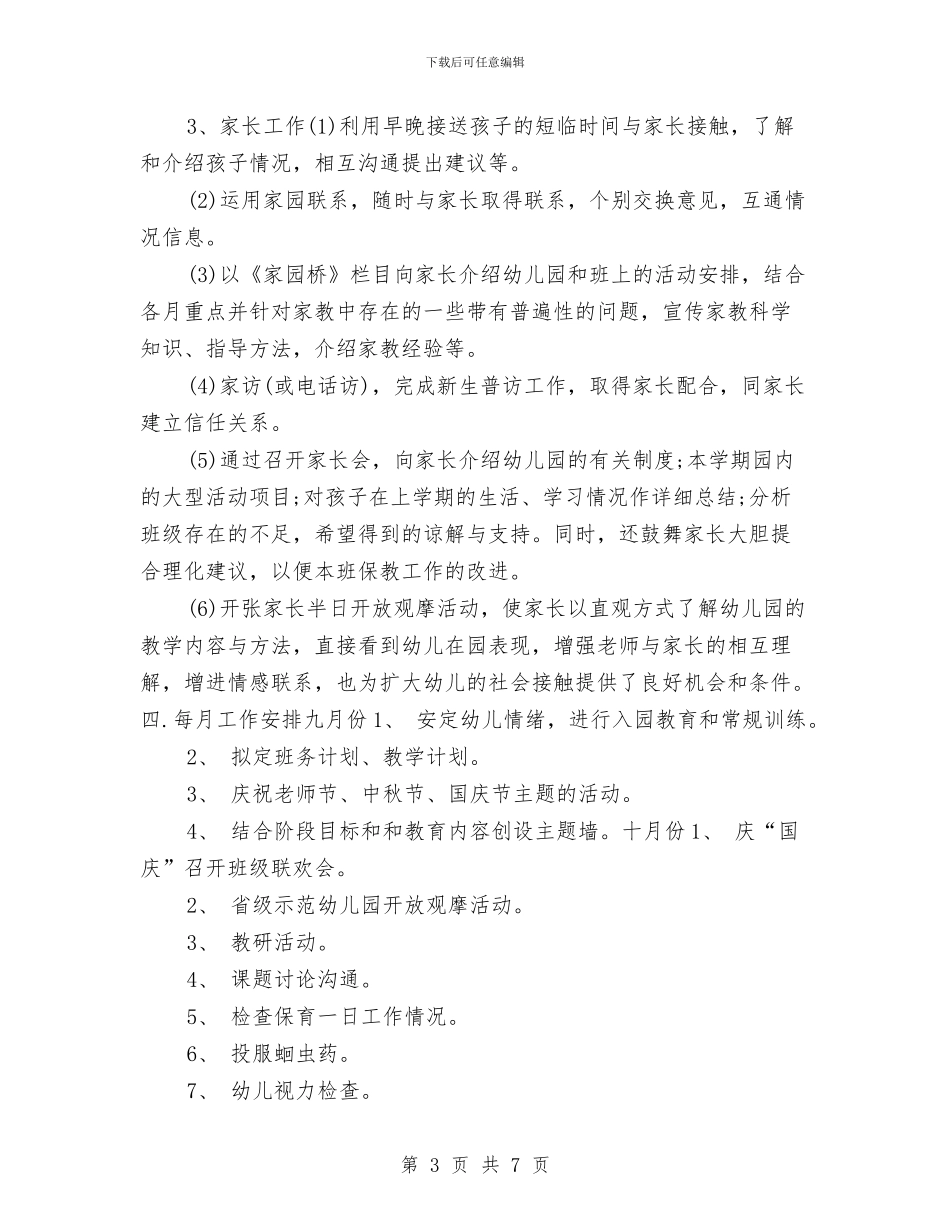 幼儿园大班班务工作计划2024年与幼儿园大班班务工作计划书2024汇编_第3页