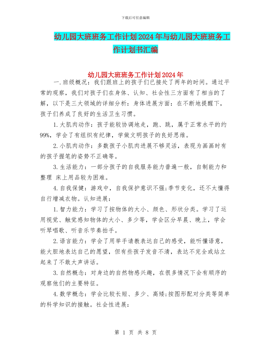 幼儿园大班班务工作计划2024年与幼儿园大班班务工作计划书汇编_第1页