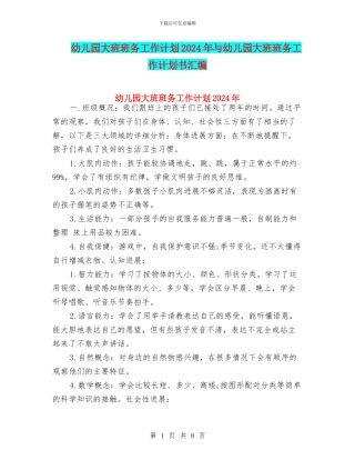 幼儿园大班班务工作计划2024年与幼儿园大班班务工作计划书汇编