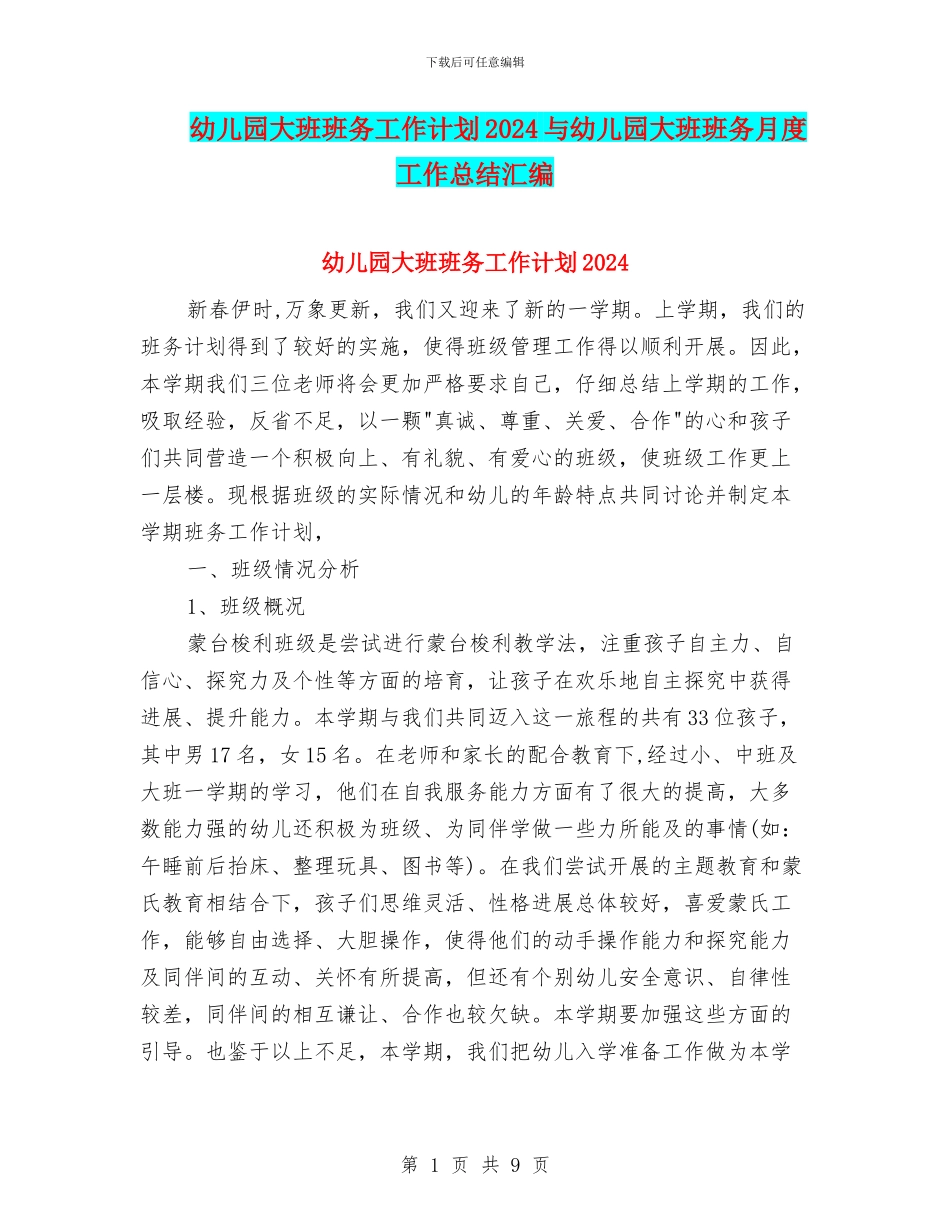幼儿园大班班务工作计划2024与幼儿园大班班务月度工作总结汇编_第1页