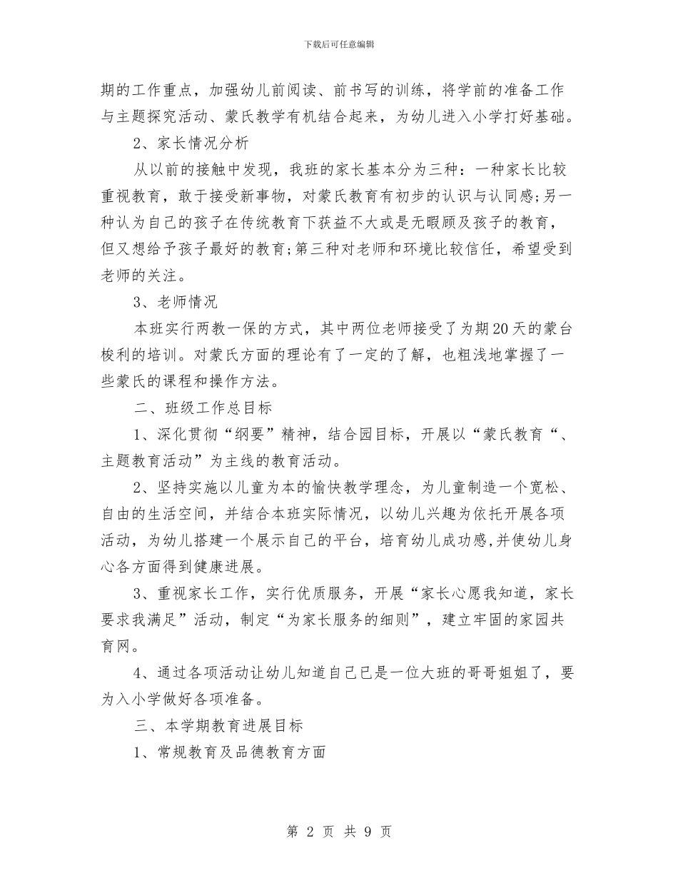 幼儿园大班班务工作计划2024与幼儿园大班班务月度工作总结汇编_第2页