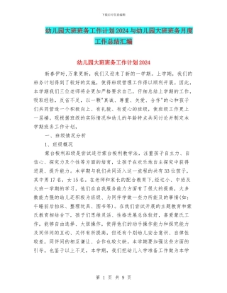 幼儿园大班班务工作计划2024与幼儿园大班班务月度工作总结汇编