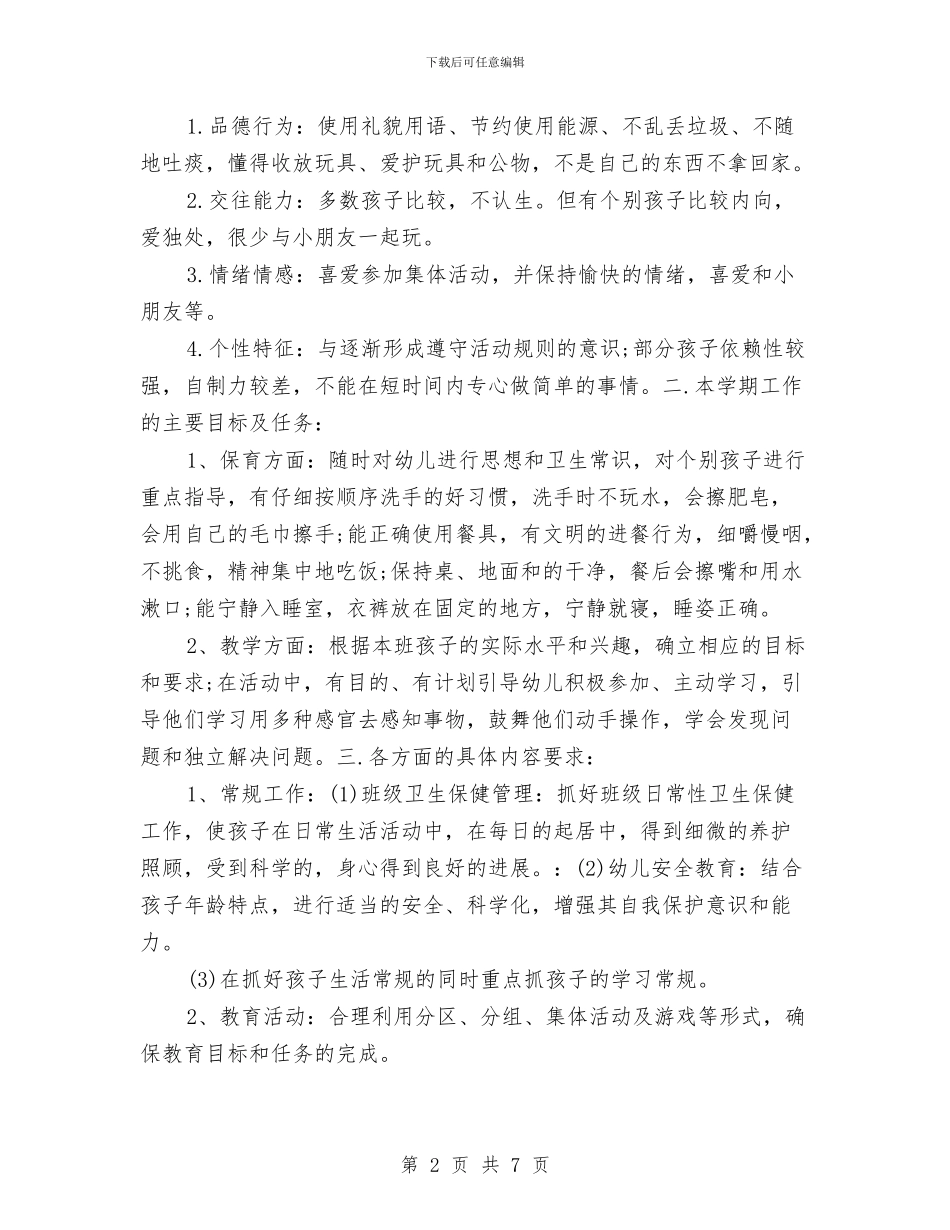 幼儿园大班班务工作计划2024年与幼儿园大班班务工作计划例文汇编_第2页