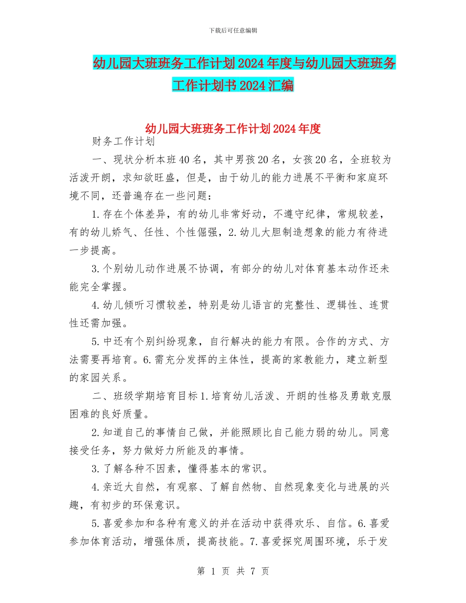 幼儿园大班班务工作计划2024年度与幼儿园大班班务工作计划书2024汇编_第1页