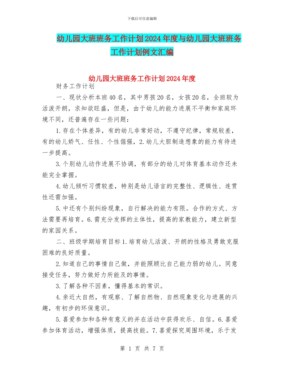 幼儿园大班班务工作计划2024年度与幼儿园大班班务工作计划例文汇编_第1页