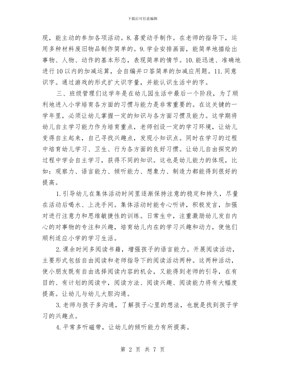 幼儿园大班班务工作计划2024年度与幼儿园大班班务工作计划例文汇编_第2页