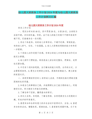 幼儿园大班班务工作计划2024年度与幼儿园大班班务工作计划例文汇编