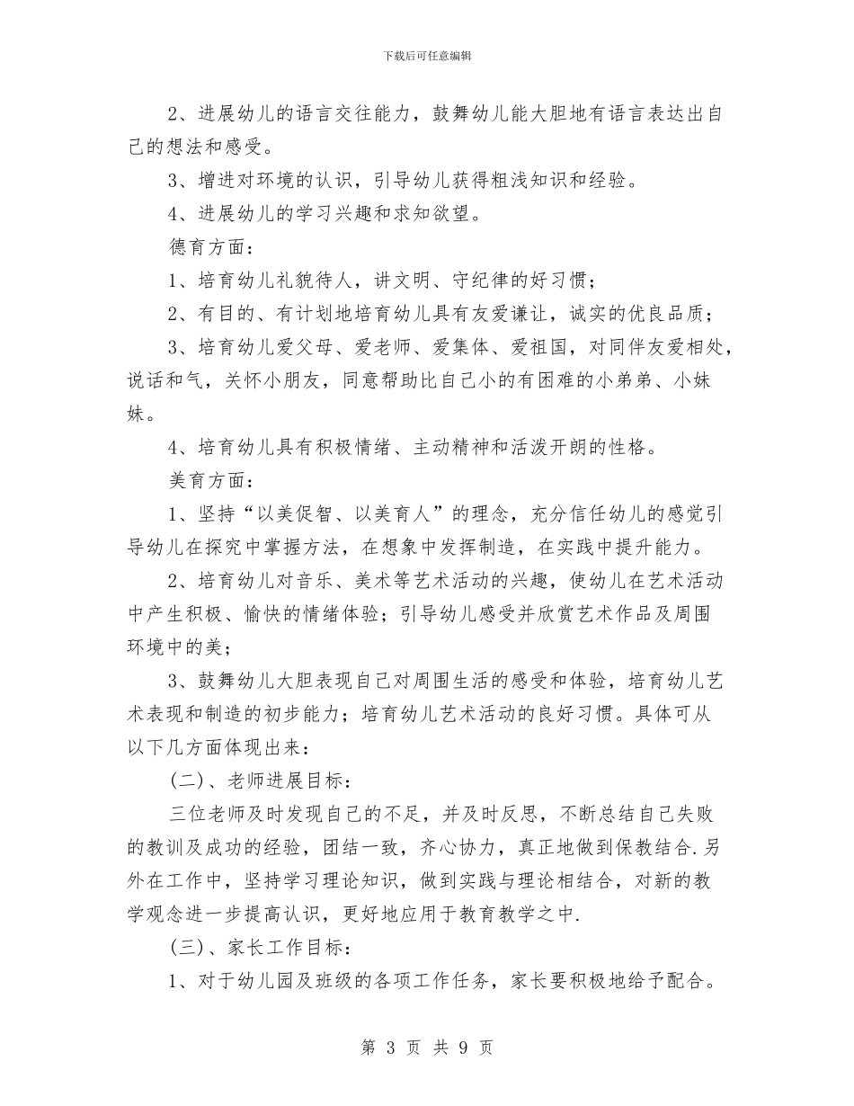 幼儿园大班班务工作计划与幼儿园大班班务工作计划范文汇编_第3页