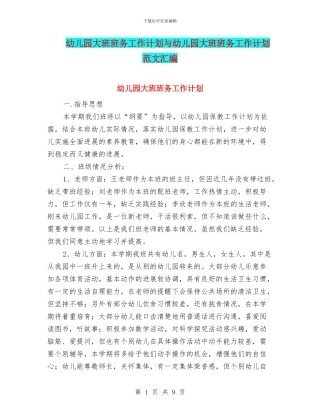 幼儿园大班班务工作计划与幼儿园大班班务工作计划范文汇编